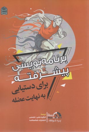 برنامه‌نويسي پيشرفته :براي دستيابي به نهايت عضله   