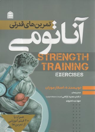 آناتومي تمرين‌هاي قدرتي  