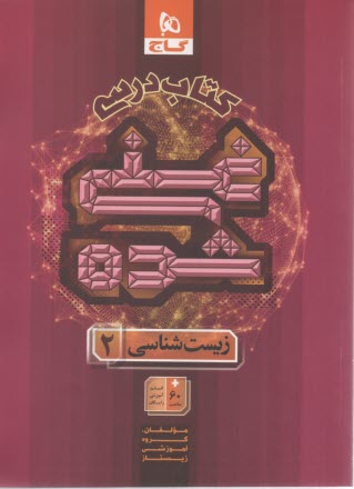 8822-   گاج: كتاب درسي غني شده زيست‌ يازدهم جلد (1) 