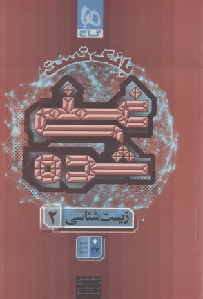 8825-  گاج: بانك تست غني شده زيست‌ يازدهم جلد (2) 