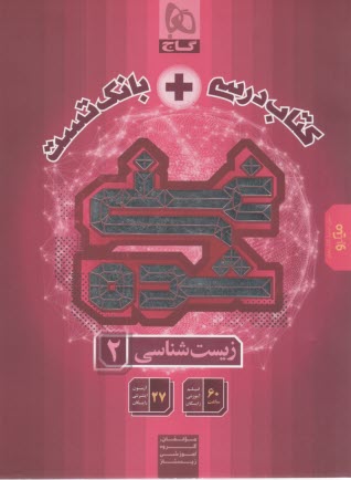 8824-  گاج: كتاب درسي + بانك تست غني شده زيست‌ يازدهم 