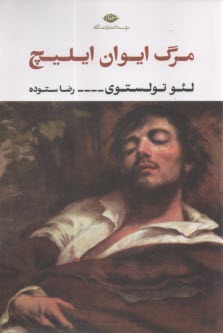 مرگ ايوان ايليچ  