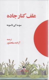 علف كنار جاده  