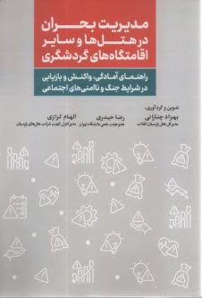 مديريت بحران در هتل‌ها و ساير اقامتگاه‌هاي گردشگري  