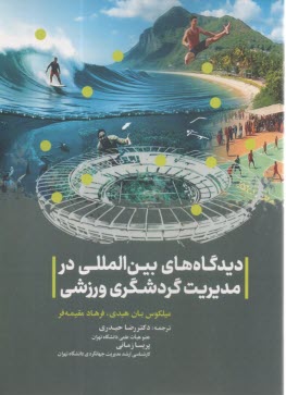 ديدگاه‌هاي بين‌المللي در مديريت گردشگري ورزشي  