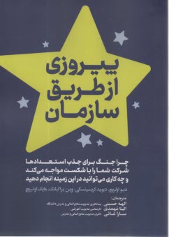 پيروزي از طريق سازمان  