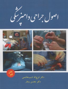 اصول  جراحي دامپزشكي  