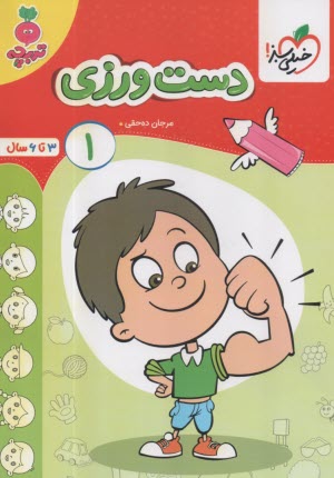 4502- خيلي سبز- تربچه : دست ورزي 1 (3 تا 6 سال) 