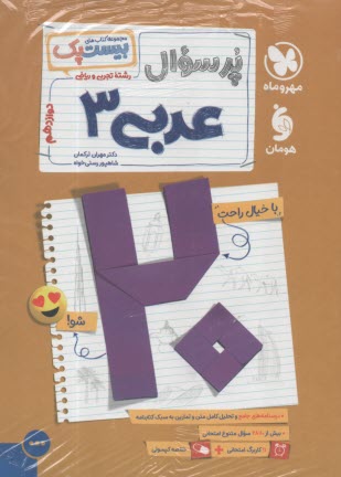 مهروماه: پرسوال(بيست پك) عربي دوازده (رياضي-تجربي) 