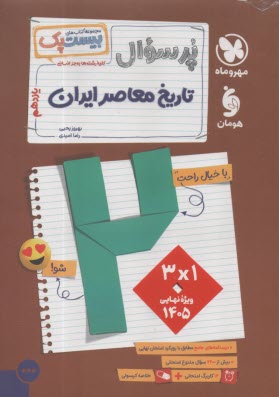 مهروماه: پرسوال(بيست پك) تاريخ معاصر ايران يازدهم تجربي 