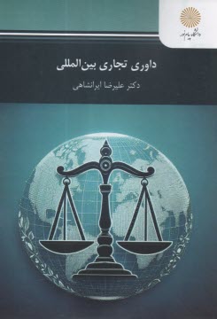 3221- داوري تجاري بين المللي  