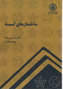 ساختمان‌هاي گسسته  