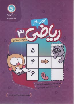 گل‌‍واژه: كتاب كار رياضي(3) سوم ابتدايي 