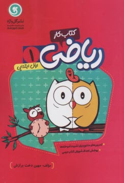 گل‌‍واژه: كتاب كار رياضي(1) اول ابتدايي 