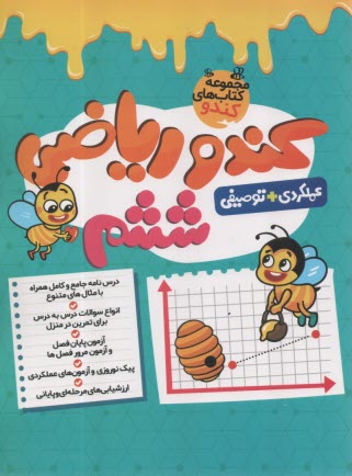 گامي تا فرزانگان: كندو رياضي ششم 