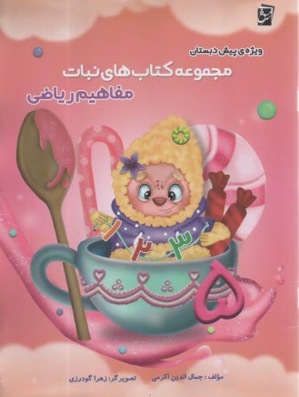 سرمشق: مجموعه كتاب‌هاي نبات: مفاهيم رياضي ويژه‌ي پيش دبستان 