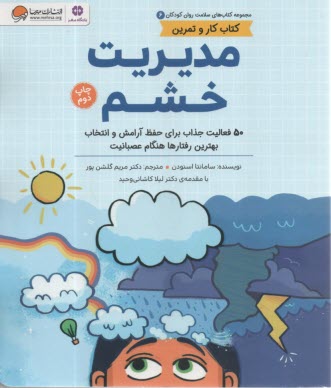 مديريت خشم كتاب كار تمرين مجموعه كتاب هاي سلامت روان كودكان  