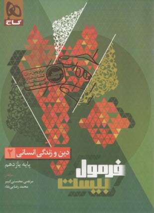 8582- فرمول بيست دين و زندگي يازدهم (انساني) 