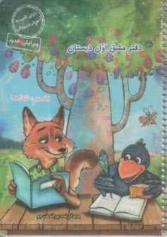 دفتر مشق اول دبستان جلد دوم نش