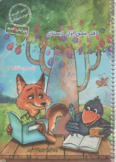 دفتر مشق اول دبستان جلد سوم نش