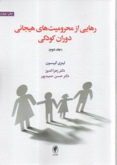 رهايي از محروميت‌هاي هيجاني دوران كودكي (2)  