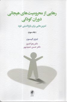 رهايي از محروميت‌هاي هيجاني دوران كودكي (3)  