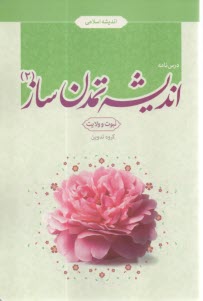 انديشمند تمدن ساز (2) نبوغ ولايت  