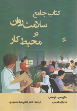 كتاب جامع سلامت روان در محيط كار  
