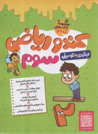 گامي تا فرزانگان: كندو رياضي سوم 