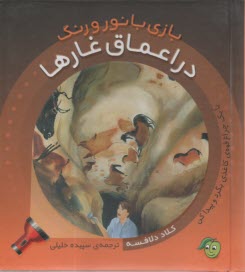 بازي با نور و رنگ در اعماق غارها  