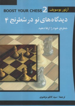 ديدگاه‌هاي نو در شطرنج(4) شطرنج خود را بسازيد  