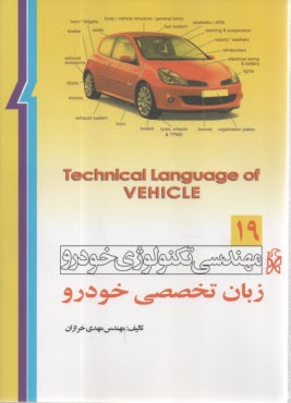 مهندسي تكنولوژي خودرو (19): زبان تخصصي خودرو 