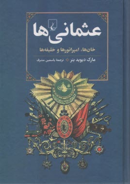 عثماني ها؛ خان ها؛ امپراتور ها و خليفه ها  