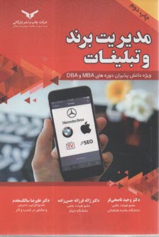 مديريت برند و تبليغات: ويژه دانش‌پذيران دوره‌هاي MBA و DBA  