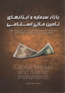 بازار سرمايه و ابزارهاي تامين مالي اسلامي  