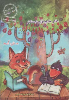 دفتر مشق اول دبستان جلد اول نگ