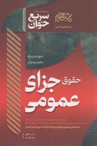 سريع‌خوان حقوق جزاي عمومي