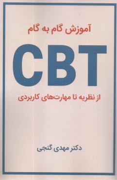 آموزش گام به گام CBT از نظريه تا مهارت‌هاي كاربردي  