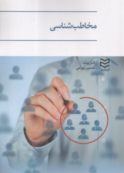 مخاطب شناسي  