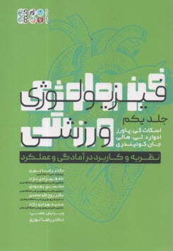 فيزيولوژي ورزشي ج(1): نظريه و كاربرد در آمادگي و عملكرد  