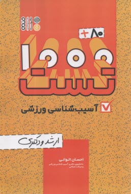 80+ 1000 تست آسيب‌شناسي ورزشي (ارشد و دكتري  