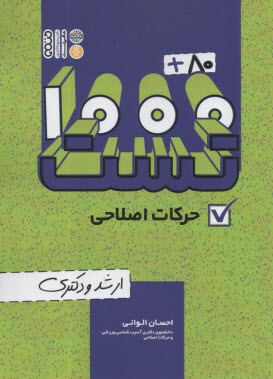 80+ 1000 تست حركات اصلاحي (ارشد و دكتري)  