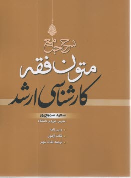 شرح جامعه متون فقه كارشناسي ارشد  