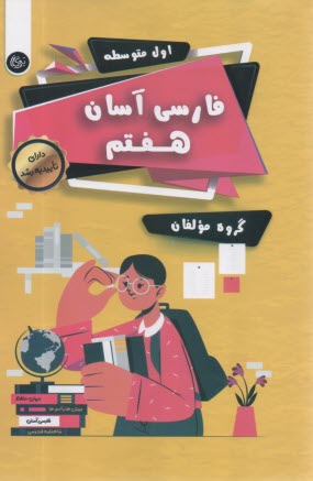 تيرگان: فارسي آسان هفتم 