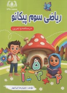 پيكانو : رياضي سوم (درسنامه و تمرين) 