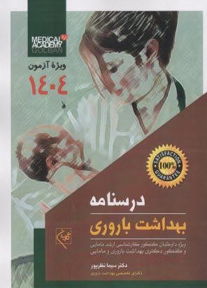 درسنامه بهداشت باروري وبژه آزمون 1404: ارشد مامايي و دكتري بهداشت باروري و مامايي  