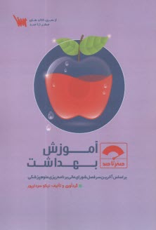 صفر تا صد آموزش بهداشت  