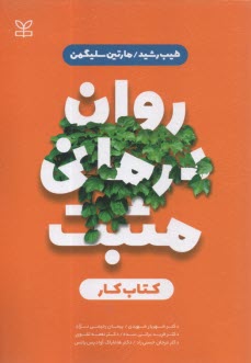 كتاب كار روان درماني مثبت  