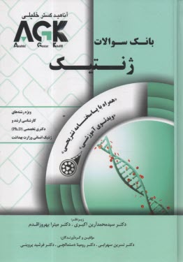 AGK بانك سوالات ژنتيك كارشناسي ارشد  