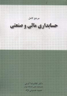 مرجع كامل حسابداري مالي و صنعتي  